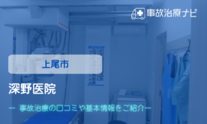 深野医院　交通事故治療