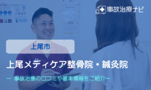 上尾メディケア整骨院・鍼灸院　交通事故治療