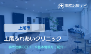上尾ふれあいクリニック　交通事故治療