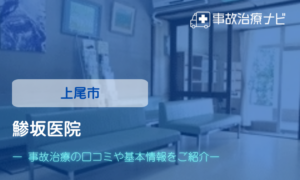 鯵坂医院　交通事故治療