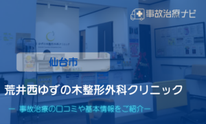 荒井西ゆずの木整形外科　交通事故治療