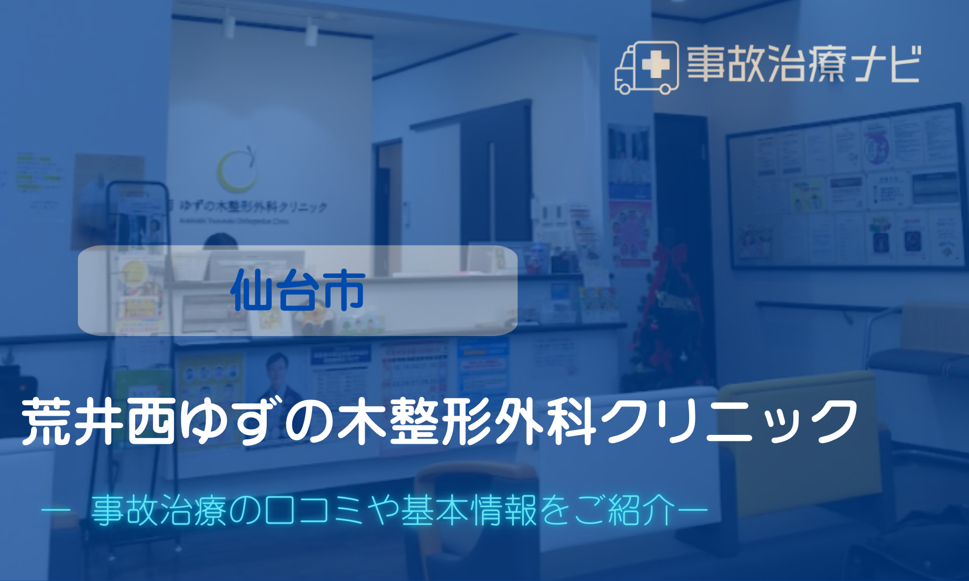 荒井西ゆずの木整形外科　交通事故治療