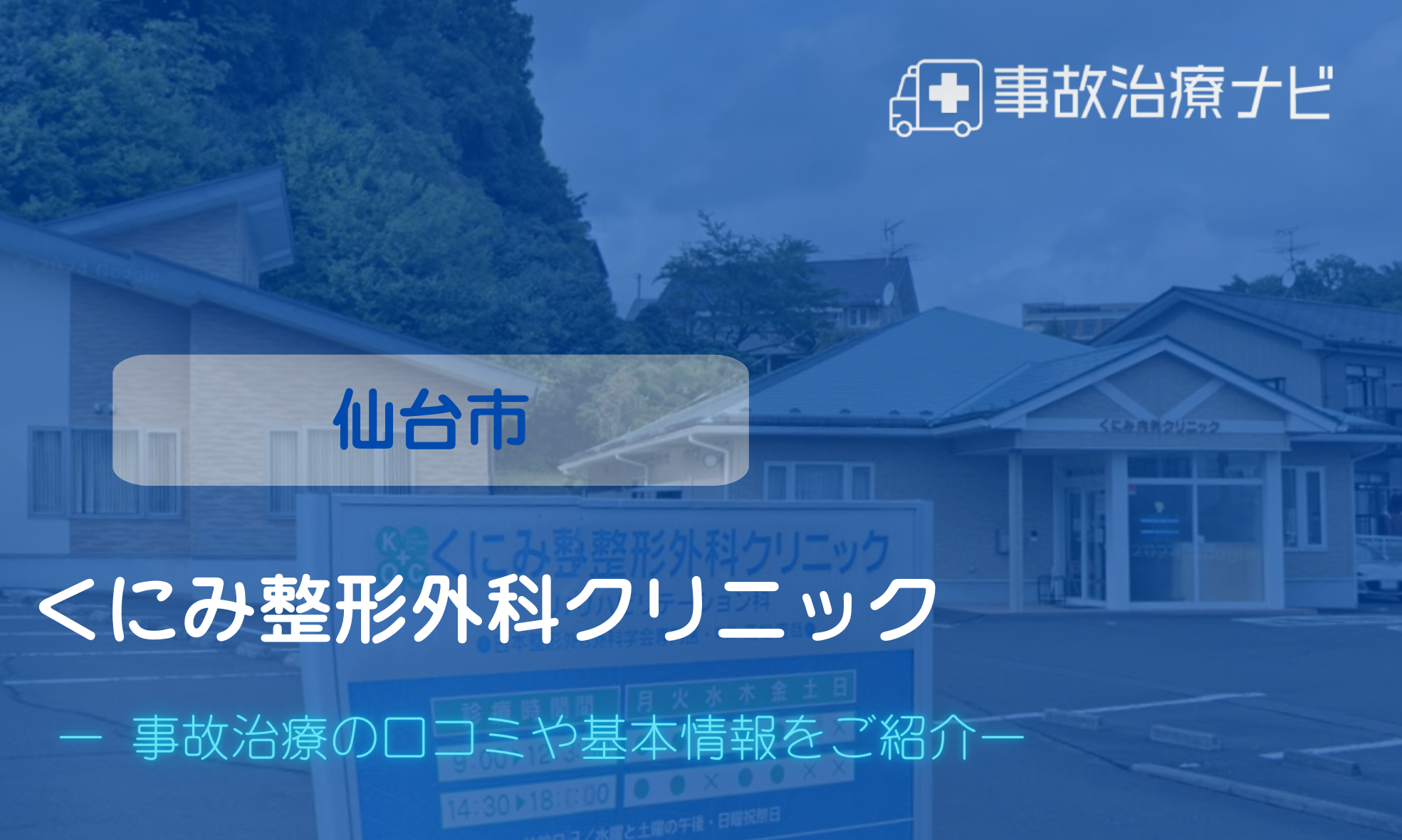 くにみ整形外科クリニック　交通事故治療