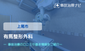 有馬整形外科　交通事故治療