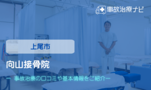 向山接骨院　交通事故治療