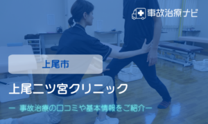 上尾二ツ宮クリニック　交通事故治療