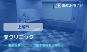 團クリニック　交通事故治療