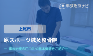 原スポーツ鍼灸整骨院　交通事故治療
