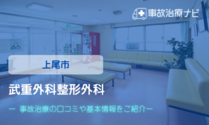 武重外科整形外科　交通事故治療