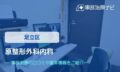 原整形外科内科　交通事故治療
