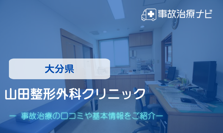 山田整形外科クリニック 交通事故治療