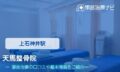 天馬整骨院　交通事故治療