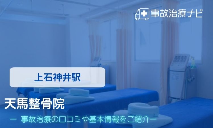 天馬整骨院　交通事故治療