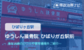 ゆうしん接骨院 ひばりが丘駅前　交通事故治療