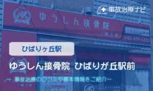 ゆうしん接骨院 ひばりが丘駅前　交通事故治療