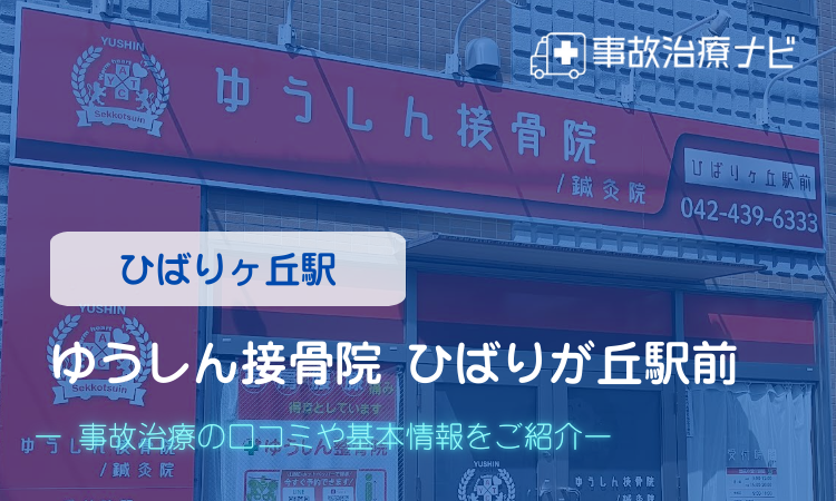 ゆうしん接骨院 ひばりが丘駅前 交通事故治療