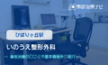 いのうえ整形外科　交通事故治療