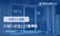 ひばりが丘ヒロ整骨院　交通事故治療