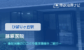 藤原医院　交通事故治療