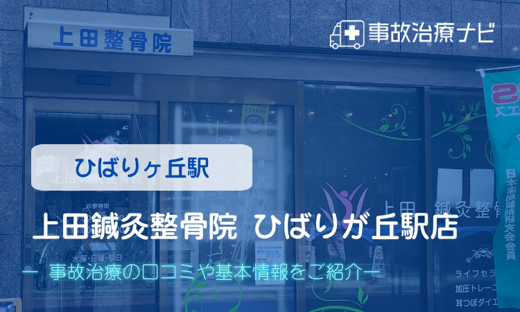 上田鍼灸整骨院 ひばりが丘駅店　交通事故治療