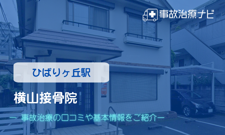 横山接骨院　交通事故治療
