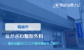 なかざわ整形外科 交通事故治療