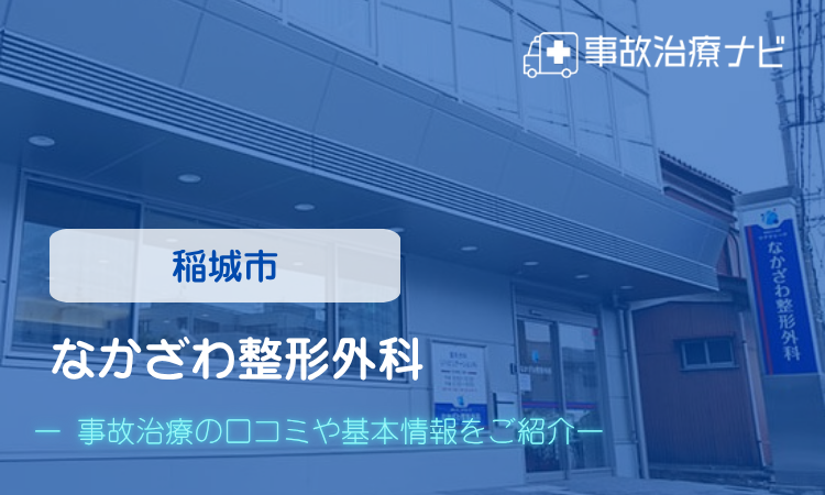 なかざわ整形外科 交通事故治療