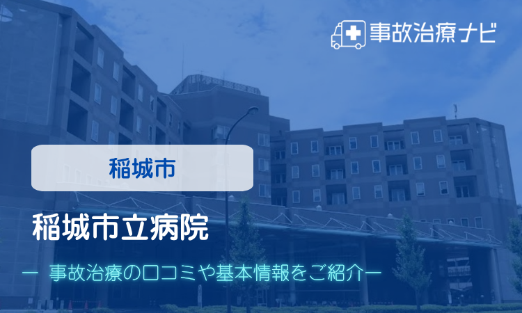 稲城市立病院 交通事故治療