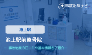 池上駅前整骨院　交通事故治療
