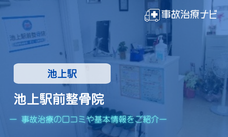 池上駅前整骨院　交通事故治療