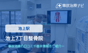 池上7丁目整骨院　交通事故治療