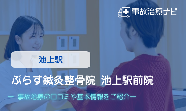 ぷらす鍼灸整骨院 池上駅前院 交通事故治療