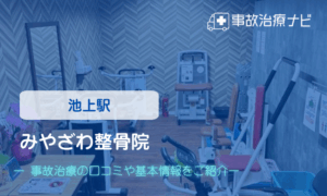 あし花（あしか）整骨院　交通事故治療