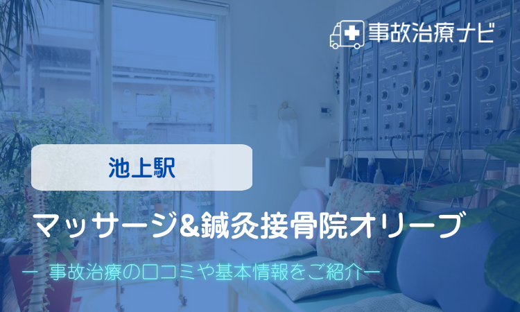 マッサージ&鍼灸接骨院オリーブ 交通事故治療