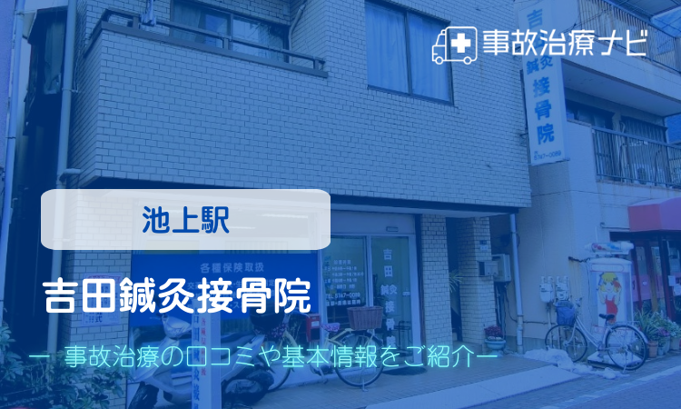 吉田鍼灸接骨院 交通事故治療
