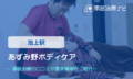 あずみ野ボディケア　交通事故治療