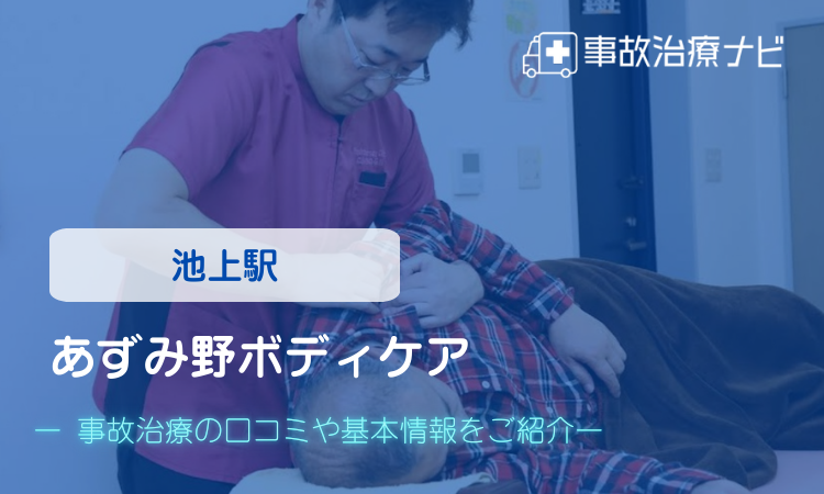 あずみ野ボディケア 交通事故治療