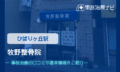 牧野整骨院　交通事故治療
