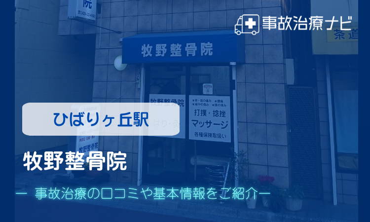 牧野整骨院 交通事故治療