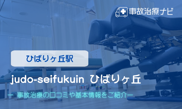 judo-seifukuin ひばりヶ丘 交通事故治療