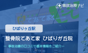 整骨院てあて家 ひばりが丘院　交通事故治療