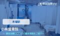 小林整骨院 交通事故治療