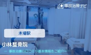小林整骨院 交通事故治療