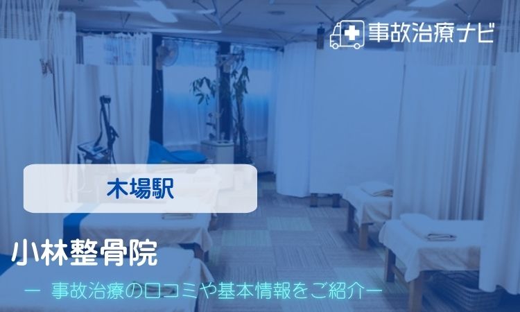 小林整骨院 交通事故治療
