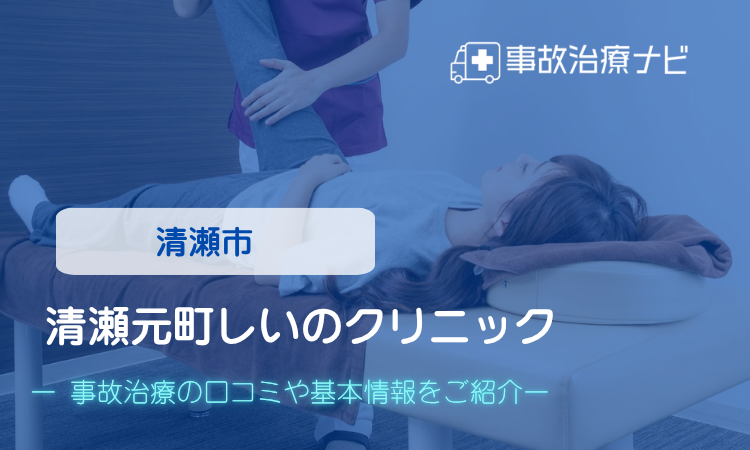 清瀬元町しいのクリニック　交通事故治療