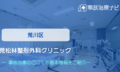 松林整形外科クリニック 交通事故治療