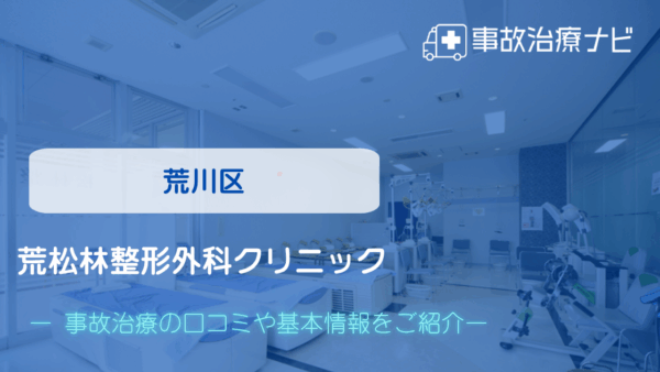 松林整形外科クリニック 交通事故治療