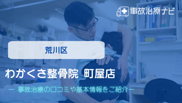 わかくさ整骨院 町屋店 交通事故治療
