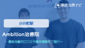 Ambition治療院　交通事故治療
