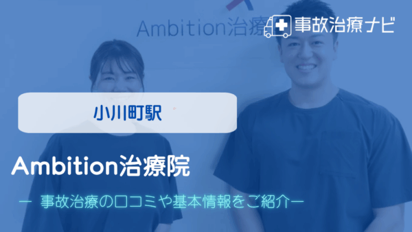 Ambition治療院　交通事故治療